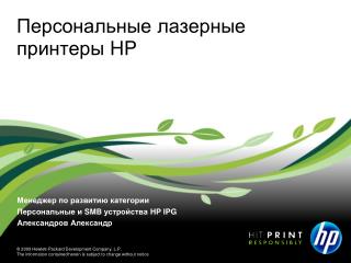 Персональные лазерные принтеры HP