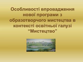 Освітня галузь « Мистецтво »