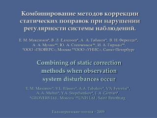 Combining of static correction methods when observation system disturbances occur