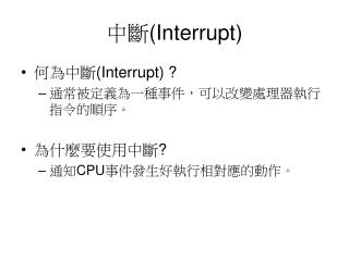 中斷 (Interrupt)