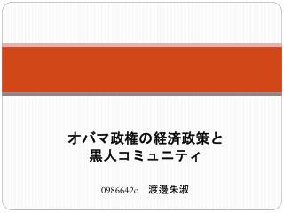 オバマ政権の経済政策と 黒人コミュニティ