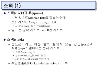 스택 (1)