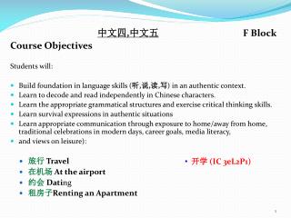 中文四 , 中文五 			F Block Course Objectives Students will:
