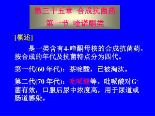 第三十五章 合成抗菌药 第一节 喹诺酮类