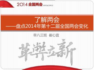 了解两会 —— 盘点 2014 年第十二届全国两会变化