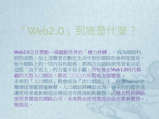 「 Web2.0 」到底是什麼？