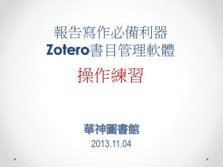 報告寫作必備利器 Zotero 書目管理軟體 操作練習
