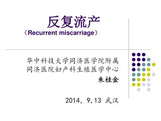 反复流产 （ Recurrent miscarriage ）