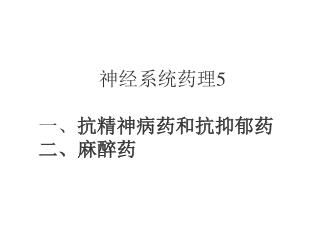 神经系统药理 5 一、 抗精神病药和抗抑郁药 二、麻醉药