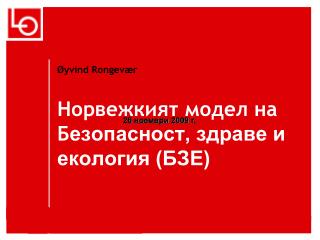 Норвежкият модел на Б езопасност, здраве и екология (БЗЕ)