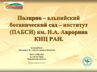 Полярно – альпийский ботанический сад – институт (ПАБСИ) им. Н.А. Аврорина КНЦ РАН.