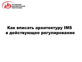 Концепция (архитектура) IMS (1)