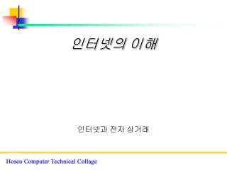 인터넷의 이해