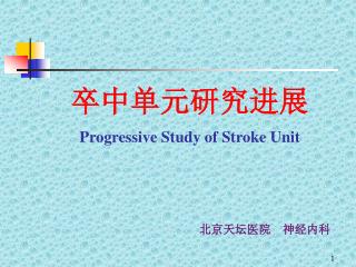 卒中单元研究进展 Progressive Study of Stroke Unit