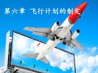 第六章 飞行计划的制定