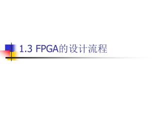 1.3 FPGA 的设计流程