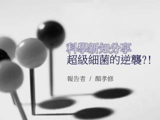 科學新知分享 超級細菌的逆襲 ?!
