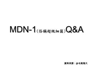 MDN-1 ( 俗稱超級細菌 ) Q&amp;A