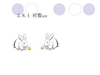 2.8.1 对数 函数