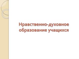 Нравственно-духовное образование учащихся