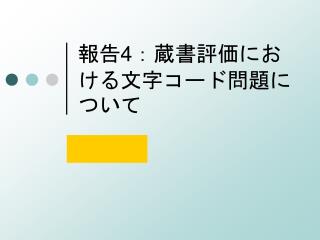 報告 4 ：蔵書評価における文字コード問題について