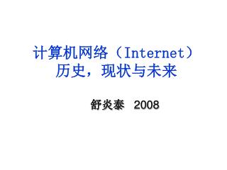 计算机网络（ Internet ） 历史，现状与未来