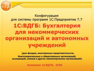Конфигурация для системы программ 1С:Предприятие 7.7