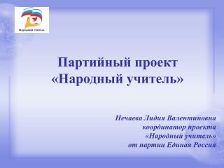 Партийный проект «Народный учитель»