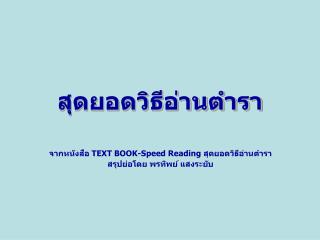 สุดยอดวิธีอ่านตำรา