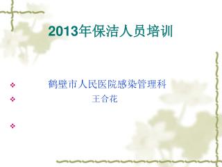 2013 年保洁人员培训