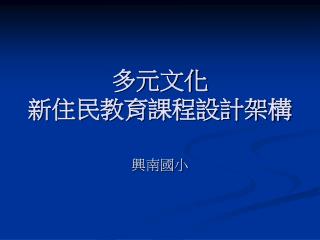 多元文化 新住民教育課程設計架構