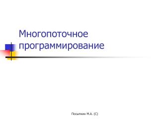 Многопоточное программирование