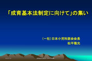 　「成育基本法制定に向けて」の集い　