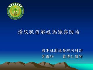 國軍桃園總醫院內科部 腎臟科 蕭博仁醫師