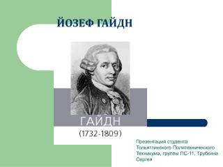 ЙОЗЕФ ГАЙДН