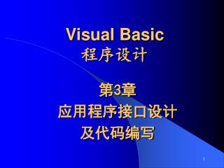 Visual Basic 程序设计