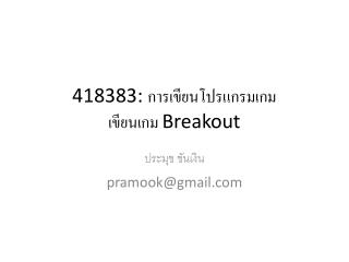 418383: การเขียนโปรแกรมเกม เขียนเกม Breakout
