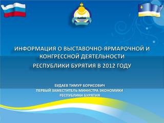 ИНФОРМАЦИЯ О ВЫСТАВОЧНО-ЯРМАРОЧНОЙ И КОНГРЕССНОЙ ДЕЯТЕЛЬНОСТИ РЕСПУБЛИКИ БУРЯТИЯ В 2012 ГОДУ