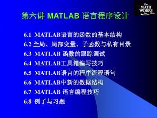 第六讲 MATLAB 语言程序设计