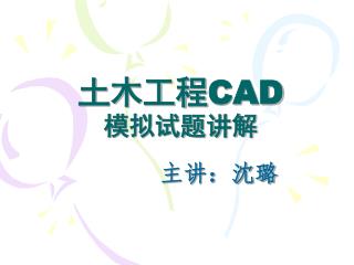 土木工程 CAD 模拟试题讲解