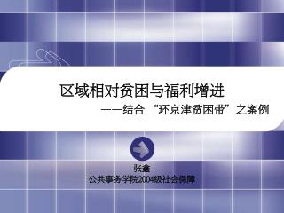 区域相对贫困与福利增进 —— 结合 “环京津贫困带”之案例