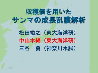 収穫価を用いた サンマの成長乱獲解析