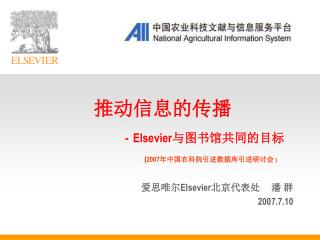 推动信息的传播 - Elsevier 与图书馆共同的目标 ( 2007 年中国农科院引进数据库引进研讨会 )