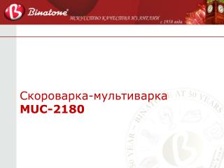Скороварка-мультиварка MUC-2180