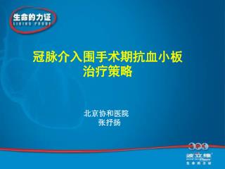 冠脉介入围手术期抗血小板治疗策略