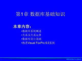 第 1 章 数据库基础知识