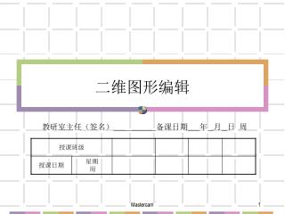 二维图形编辑
