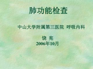 肺功能检查 中山大学附属第三医院 呼吸内科 饶 宪 2006 年 10 月