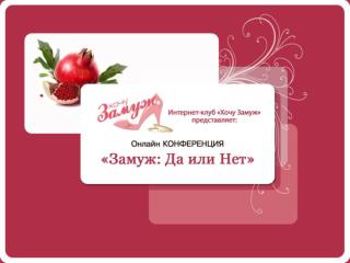 Создание пространства Любви для гармоничных отношений Ведущий: Анна Гальцева