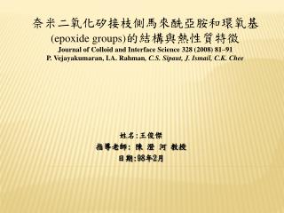 奈米二氧化矽接枝側 馬來酰亞胺 和環氧基 (epoxide groups) 的結構與熱性質特徵